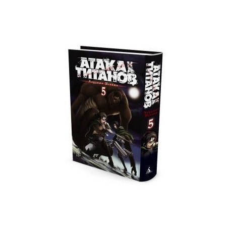 Атака на Титанов. Книга 5