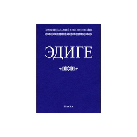 Эдиге