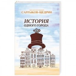 История одного города