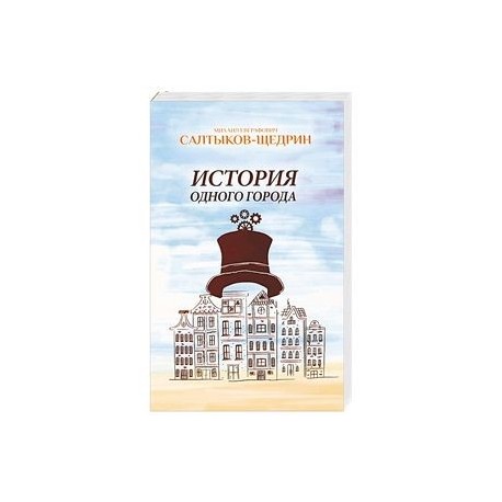 История одного города