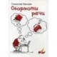 Обормоты речи