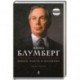 Майкл Блумберг. Деньги, власть и политика