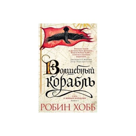 Сага о живых кораблях. Книга 1. Волшебный корабль