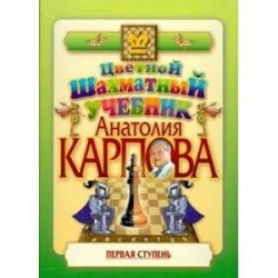 Цветной шахматный учебник Анатолия Карпова. Первая ступень