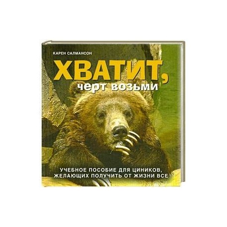 Хватит, черт возьми!