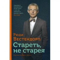 Стареть, не старея. О жизненной активности и старении