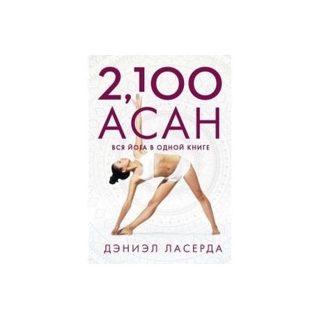 2,100 асан. Вся йога в одной книге