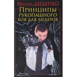 Принципы рукопашного боя для лидеров