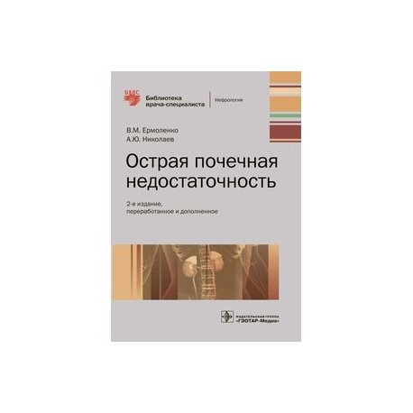 Гастроэнтерология национальное руководство. Книга острая почечная Ермоленко. Литература по нефрологи. Медицинская литература по нефрологии. Нефрология национальное руководство.