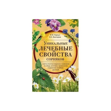 Уникальные лечебные свойства сорняков