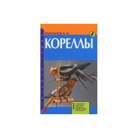 Кореллы. Содержание. Кормление. Разведение