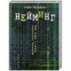 Нейминг. Как игра в слова становится бизнесом
