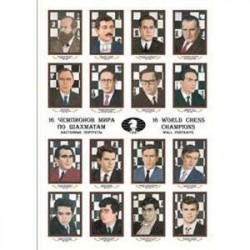 16 чемпионов мира по шахматам : настенные портреты / 16 World Chess Champions : Wall Portraits.