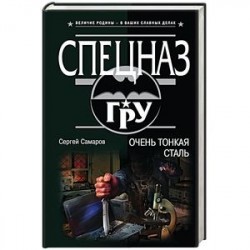 Очень тонкая сталь