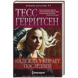 Надежда умирает последней