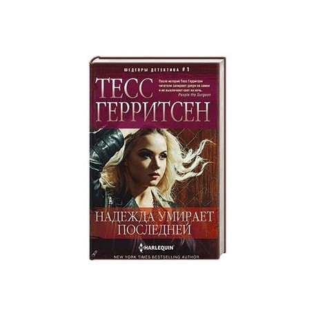 Надежда умирает последней