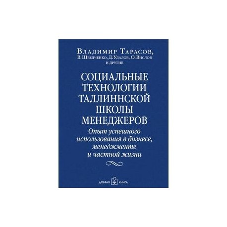 Социальные технологии Таллинской школы менеджеров