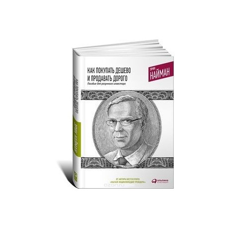 Как покупать дешево и продавать дорого. Пособие для разумного инвестора