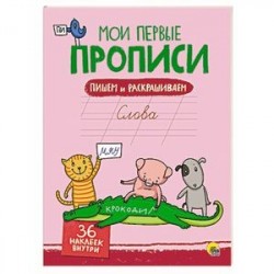 МОИ ПЕРВЫЕ ПРОПИСИ С НАКЛЕЙКАМИ. СЛОВА