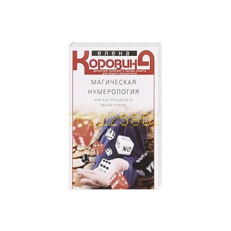 Магическая нумерология, или как преодолеть любой кризис