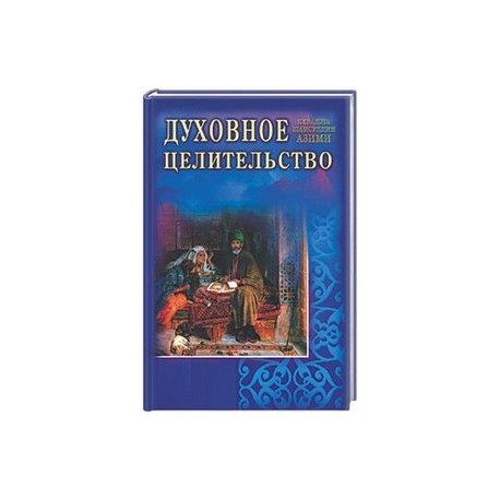 Духовное целительство. Практическое руководство по лечению