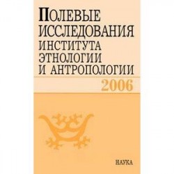 Полевые исследования Института этнологии и антропологии. 2006