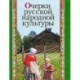 Очерки русской народной культуры