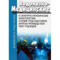 Водолазно-медицинские и санитарно-гигиенические характеристики условий труда работников