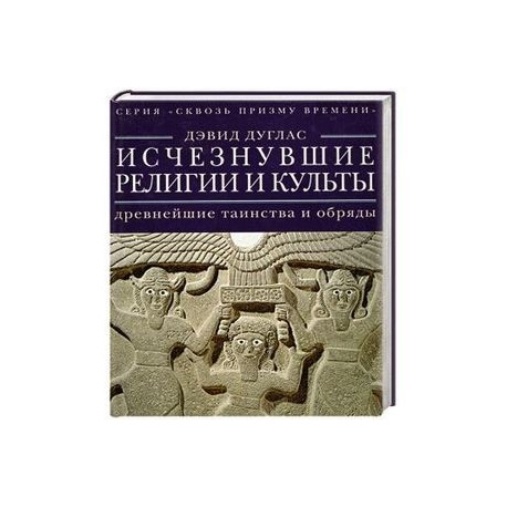 Исчезнувшие религии и культы. Древнейшие таинства и обряды