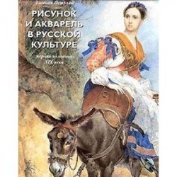 Рисунок и акварель в русской культуре. Первая половина XIX века