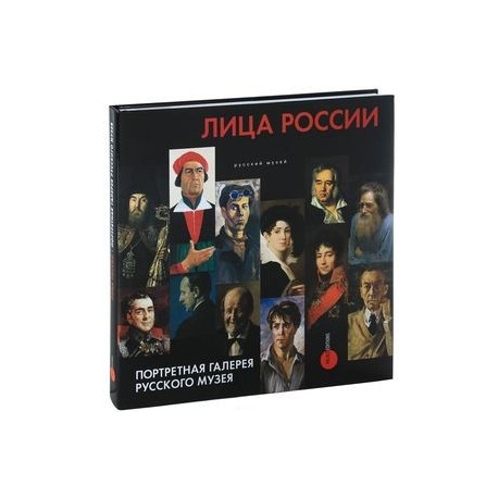 Лица России. Портретная галерея Русского музея