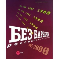 Без барьеров. Российское искусство 1958-2000