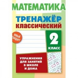 Математика. 2 класс. Упражнения для занятий в школе и дома