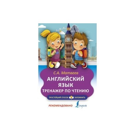 Английский язык. Тренажёр по чтению