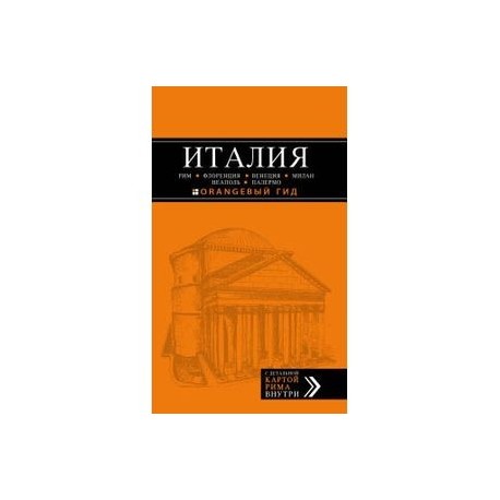 Италия. Рим, Флоренция, Венеция, Милан, Неаполь, Палермо. Путеводитель (+ карта)