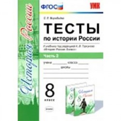 Тесты по истории России. 8 класс. Часть 2. К учебнику под ред. А. В. Торкунова