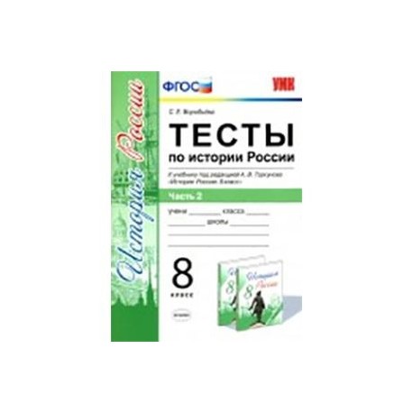 Тесты по истории России. 8 класс. Часть 2. К учебнику под ред. А. В. Торкунова