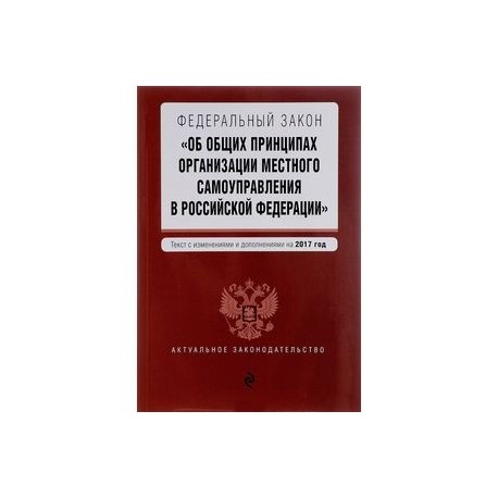 Фз об общих принципах орган самоуправления. 131 ФЗ об общих принципах Российской Федерации. ФЗ об общих принципах организации местного самоуправления в РФ. Общие принципы организации местного самоуправления. Закон 131 ФЗ.