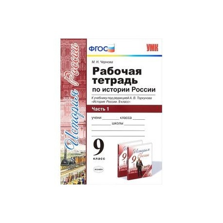 История россии 9 класс арсентьев рабочая тетрадь