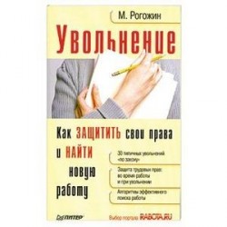 Увольнение.Как защитить свои права и найти новую работу