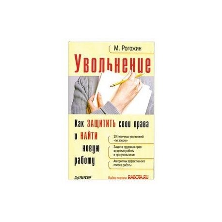 Увольнение.Как защитить свои права и найти новую работу