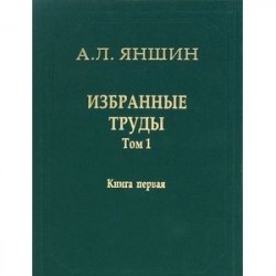 А. Л. Яншин. Избранные труды. Том 1. Региональная тектоника и геология. В 2 книгах. Книга 1