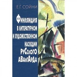 Финляндия в литературном и художественном наследии русского авангарда