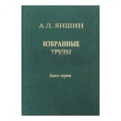Избранные труды. Том 2. Региональная тектоника и геология. В 2-х книгах. Книга 1