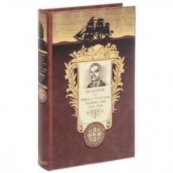 Тибет и Далай-лама. Мертвый город Хара-Хото (подарочное издание)