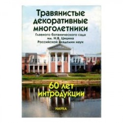 Травянистые декоративные многолетники Главного ботанического сада им. Н.В.Цицина РАН