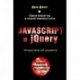 Javascript и jQuery. Интерактивная веб-разработка