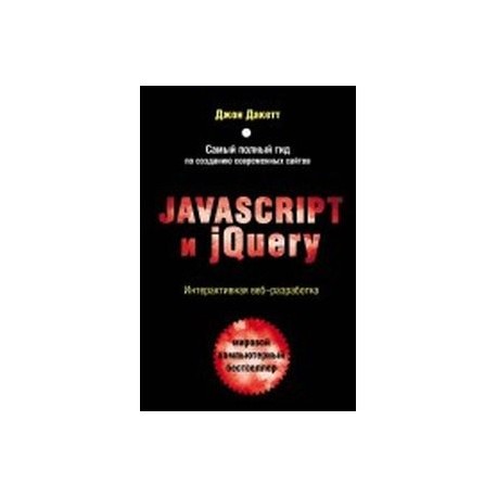Javascript и jQuery. Интерактивная веб-разработка