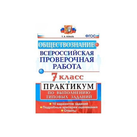 Впр 7 класс отметьте и подпишите. ВПР Обществознание 7 класс. ВПР типовые задания 7 класс. Практикум Обществознание 7 класс. ВПР 7 класс практикум.