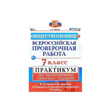 Впр 7 класс русский язык презентация подготовка. ВПР Обществознание 7 класс. ВПР типовые задания 7 класс. Практикум Обществознание 7 класс. ВПР 7 класс практикум.